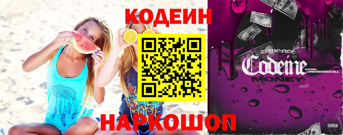 Кодеин Purple Drank Магадан